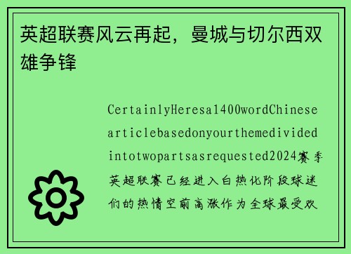 英超联赛风云再起，曼城与切尔西双雄争锋