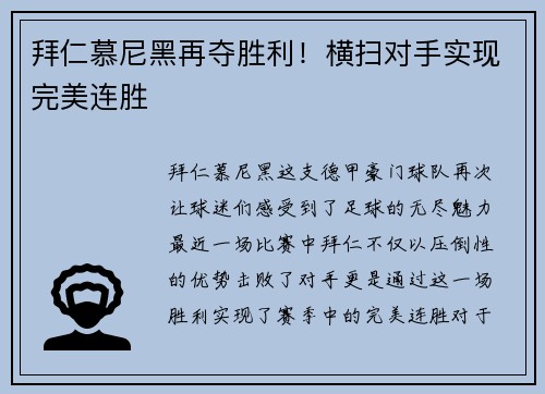 拜仁慕尼黑再夺胜利！横扫对手实现完美连胜