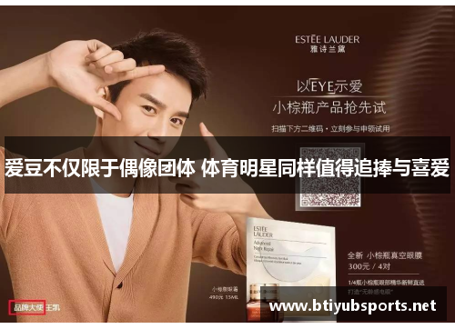 爱豆不仅限于偶像团体 体育明星同样值得追捧与喜爱